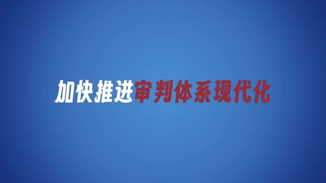 60秒,带你了解审判工作现代化