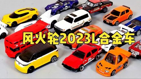 风火轮2023L合金小车优秀的不多两三个足以_高清
