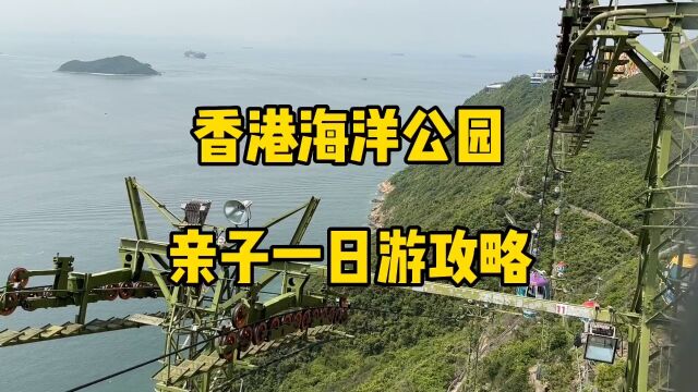 香港海洋公园,亲子一日游攻略