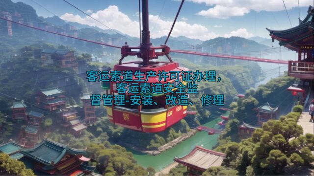 客运索道生产许可证办理,客运索道安全监督管理安装、改造、修理