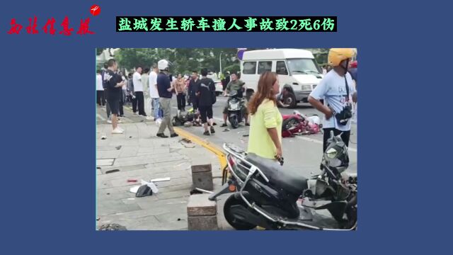 盐城发生轿车撞人事故致2死6伤