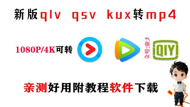 【亲测好用】qsv qlv kux转换mp4工具支持独播4K1080PVIP会员视频格式转换mp4软件器快速无损无水印批量转码