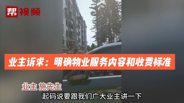 业主质疑物业进场未公示收费标准和收支明细 相关方做出回复