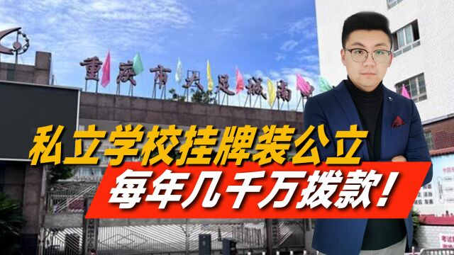 每年几千万拨款!私立学校挂牌装公立,200多名教师声称不知情?