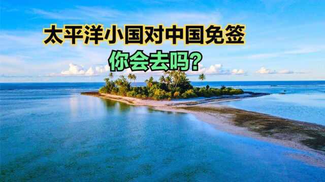 太平洋小国对中国公民免签!看看人均GDP对比,你还愿意去吗?