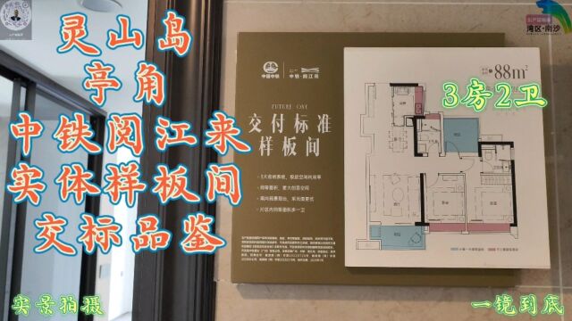 灵山岛对面中铁阅江来88平3房2卫实体样板间交标品鉴,南向江景