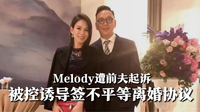 Melody遭前夫起诉,被控诱导签不平等离婚协议,上亿房产全归她