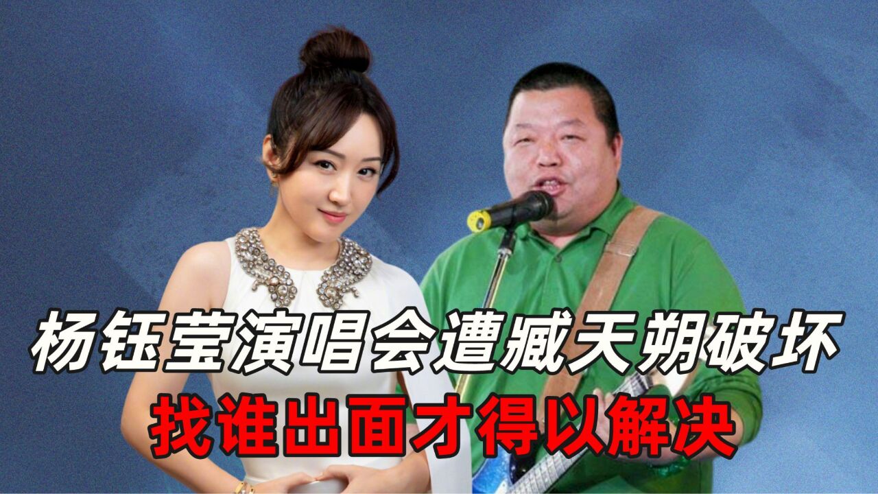 杨钰莹演唱会遭臧天朔破坏,找谁出面才得以解决?