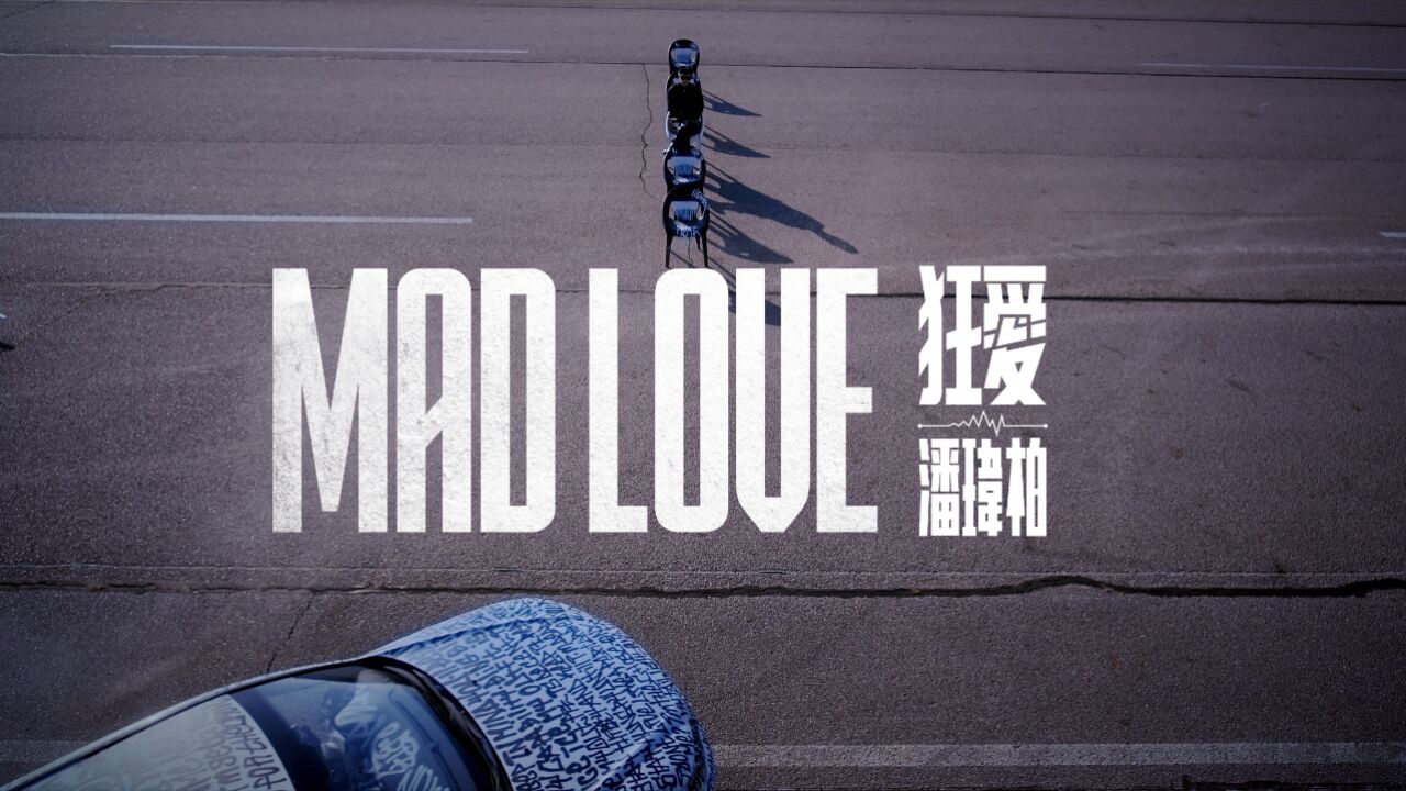 潘玮柏无预警新歌《狂爱》mv预告片曝光!