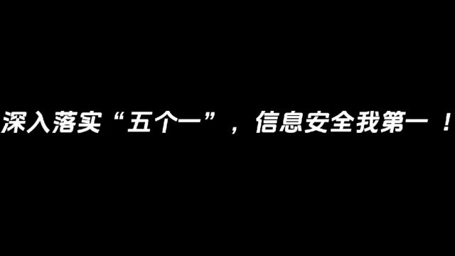 深入落实“五个一”,信息安全我第一一何依蔓、陆辰嘉