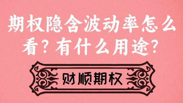 期权隐含波动率怎么看?有什么用途?