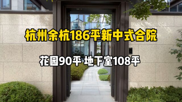 杭州余杭186平新中式合院,花园90平、地下室108平,庭院深深几许!