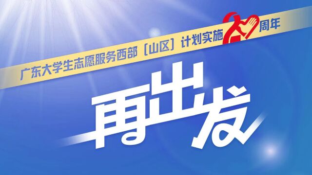 20年,1.4万名广东西部(山区)计划志愿者的青春印记