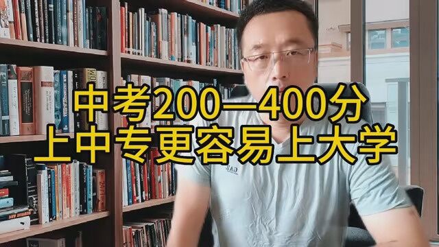 中考200~400分 ,上中专更容易上大学