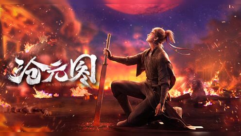 沧元图第23集（1）_高清