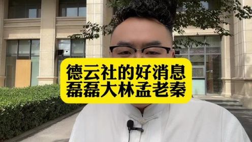 关于德云社演员 磊磊 大林 孟孟 老秦的好消息来啦！今晚九点哦 #是好朋友的周末 #全力以赴的行动派 #秦霄贤 #郭麒麟