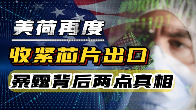 美荷欲再度收紧芯片出口,限制先进半导体进中国,暴露其2点隐疾