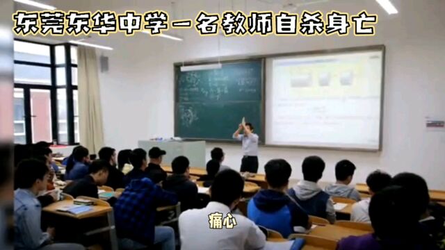 悲剧再发生,东华中学教师自杀引发社会关注