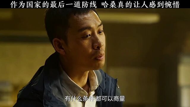 作为国家的最后一道防线,哈桑真的让人感动惋惜