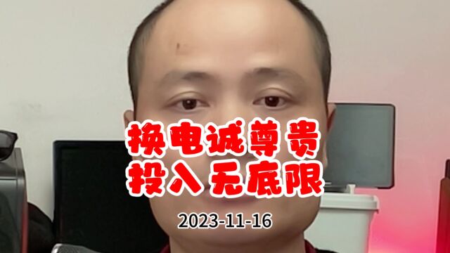 换电诚尊贵,投入无底限.怎么迎合消费者眼前的需求,又不致于跪舔,把公司拖入深渊,是高层和产品经理需要认真考虑的事情