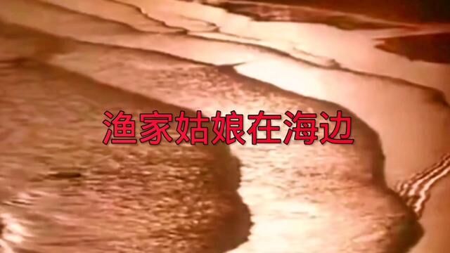 《渔家姑娘在海边》黎汝清作词,王酩作曲,喜悦演唱