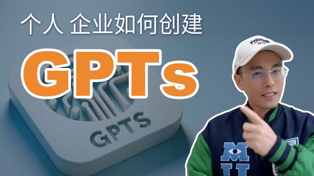 用GPTs来创建个人或企业的GPT服务