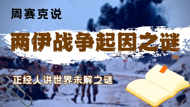 两伊战争,一场打了八年的中东内耗战,它的起因到现在还是焦点