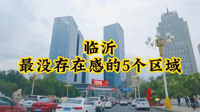 临沂最没存在感的区域,这5个地方鲜有人知,在当地默默无闻!