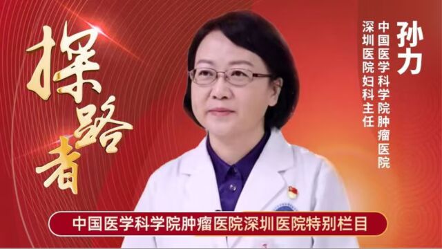 探路者丨专访中国医学科学院肿瘤医院深圳医院孙力教授 