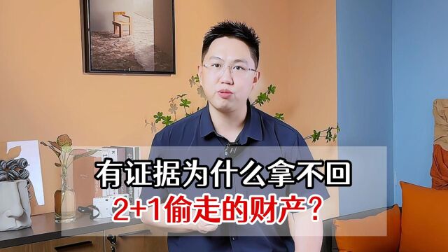 有出轨证据为什么拿不回小三偷走的财产?