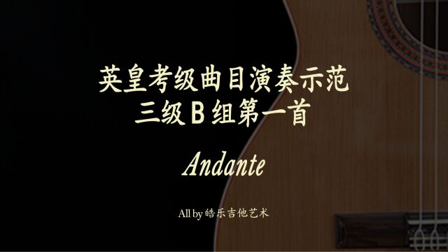 Andante古典吉他英皇考级示范曲目系列 三级B组第一首 专业吉他教学 学吉他找皓乐