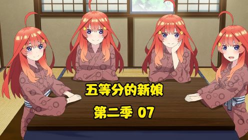 五等分的新娘第二季：恋爱暴走火车头