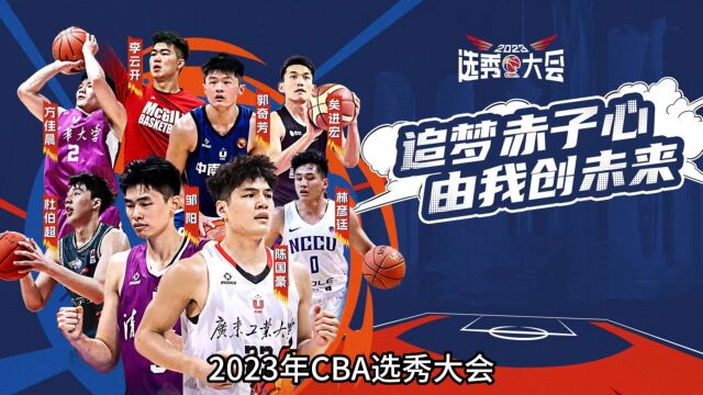 CBA选秀大会直播回放,7月15日上午10点 #CBA #2023CBA选秀大会