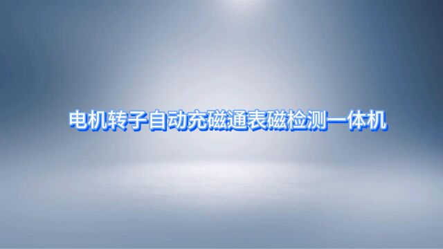 电机转子自动充磁通表磁检测一体机7月19日