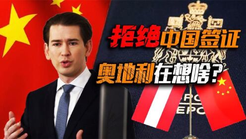 又双叒叕“反华”?站队美国针对中国,奥地利反华谣言,你信吗?_高清1080P在线观看平台_腾讯视频