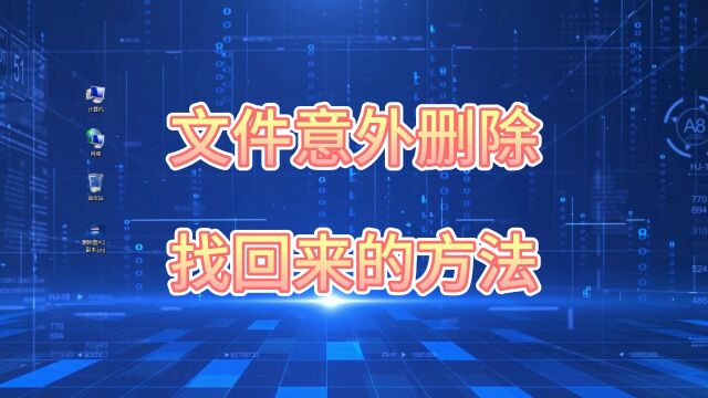 文件意外删除找回来的方法