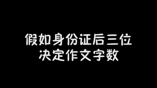 身份证后三位是你作文字数,你身份证后三位是多少?