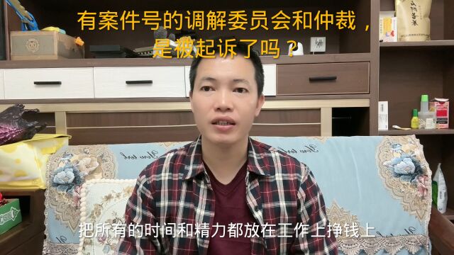 逾期后,收到有案件号的调解委员会和仲裁的短信,是被起诉了吗?