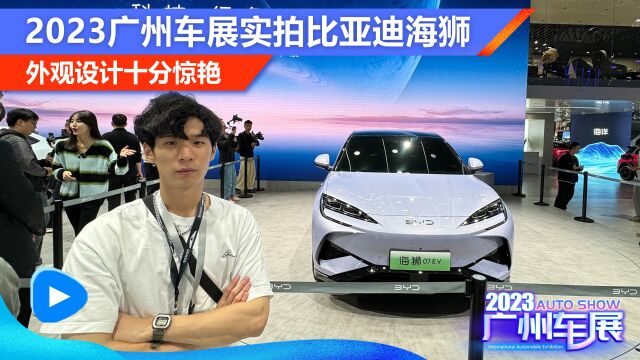 外观设计十分惊艳 2023广州车展实拍比亚迪海狮