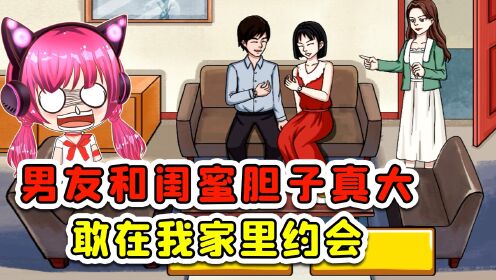 男友和闺蜜好大的胆子？敢在我家里约会！揭晓真相我泪目了_高清