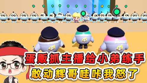 蛋仔派对：蛋贩子抓主播给小弟练手？敢动我辉哥哇咔兄弟，我怒了_高清