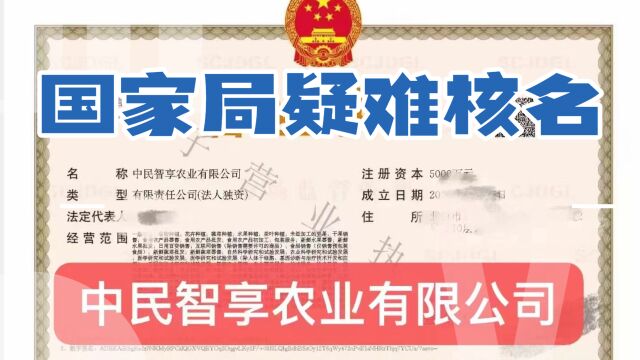 “中民智享”字号怎么样,中民智享农业有限公司?