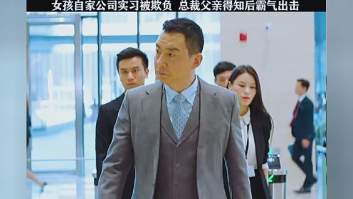 女孩自家公司实习遭领导欺负，总裁父亲得知后来公司教训他们！ #平凡的荣耀