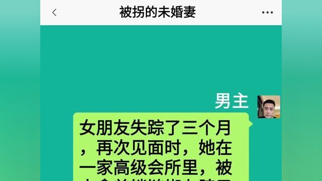 被拐的未婚妻,结局亮了,快点击上方链接观看精彩全文