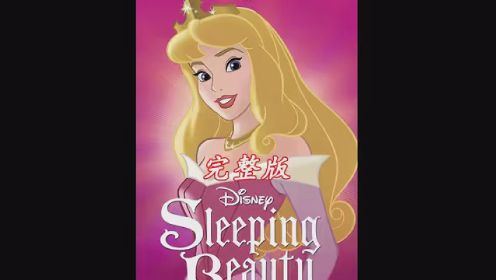 公主被诅咒陷入沉睡，唯有真爱之吻才能解救 #迪士尼动画 #睡美人