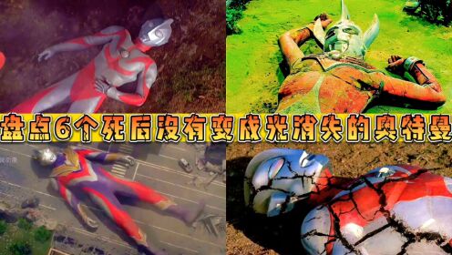 盘点6个死后没有变成光消失的奥特曼!迪迦VS泰罗,你更心疼谁?_高清1080P在线观看平台_腾讯视频