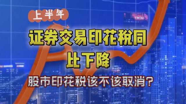 上半年证券交易印花税同比下降30.7%,股票印花税该不该取消?