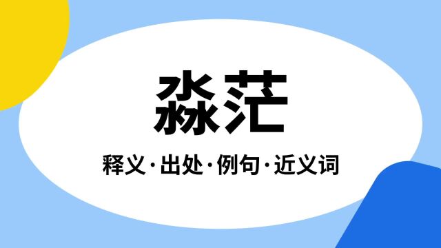 “淼茫”是什么意思?