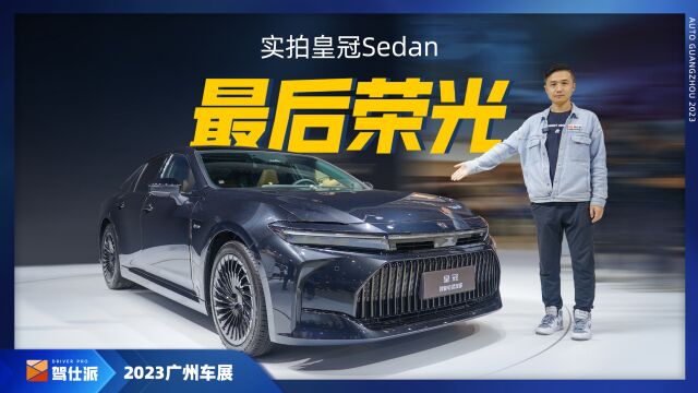 实拍皇冠Sedan:日系德味,丰田为了生存放大招