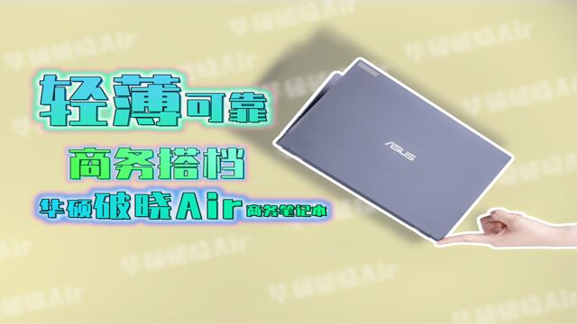 轻薄可靠商务搭档 华硕破晓Air商务笔记本